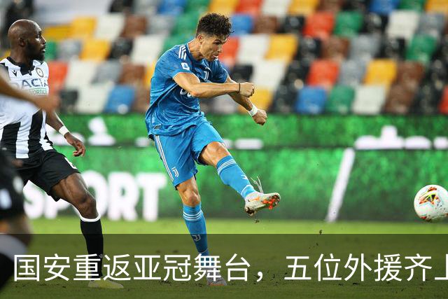 国安重返亚冠舞台，五位外援齐上阵！
